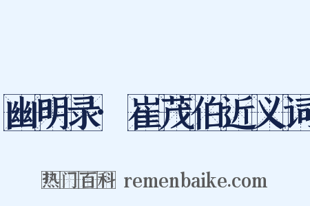 幽明录·崔茂伯近义词是什么意思的图片